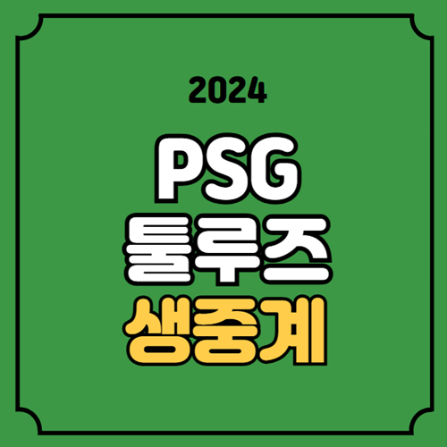 PSG <b>툴루즈</b> 중계 방송 <b>이강인</b> 선발 라인업 2024년11월23일... 