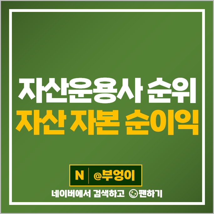 자산운용사 순위 : 국내 운용사 자산 자본 순이익 자산운용사 순위 : 국내 운용사 자산 자본 순이익