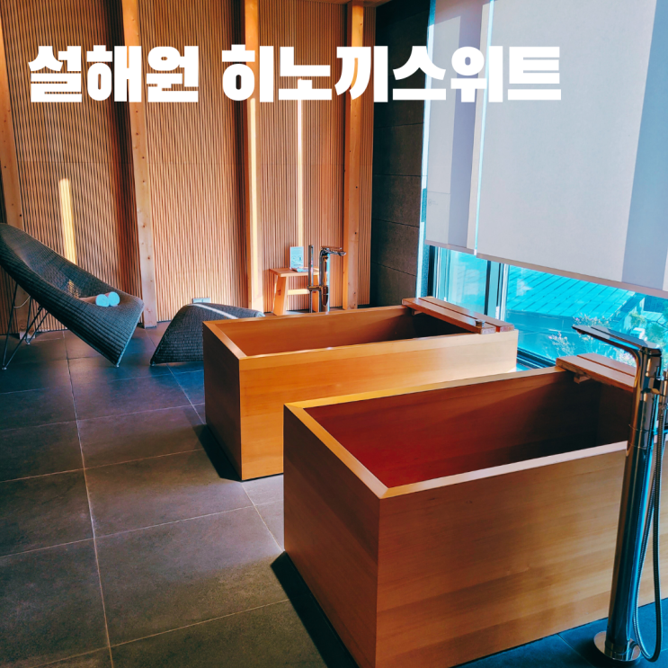  설해원 히노끼스위트 내돈내산 이용후기 강원도 양양 숙소 추천