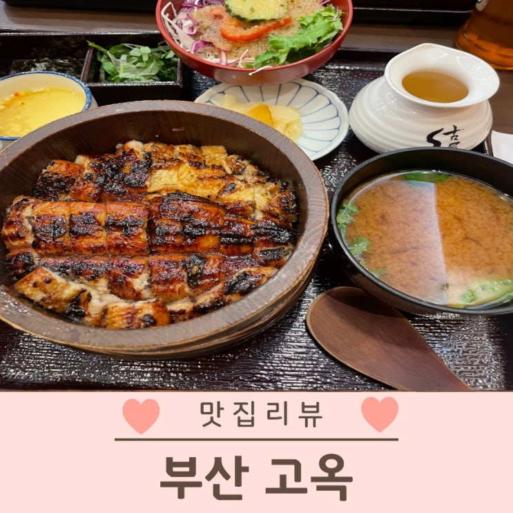  부산 장어덮밥 맛집 고옥 주차정보 캐치테이블 예약가능 내돈내산