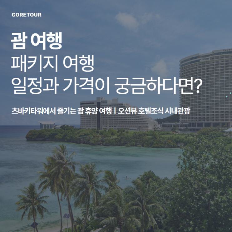  츠바키타워에서 즐기는 괌 휴양 여행ㅣ오션뷰 호텔조식 시내관광