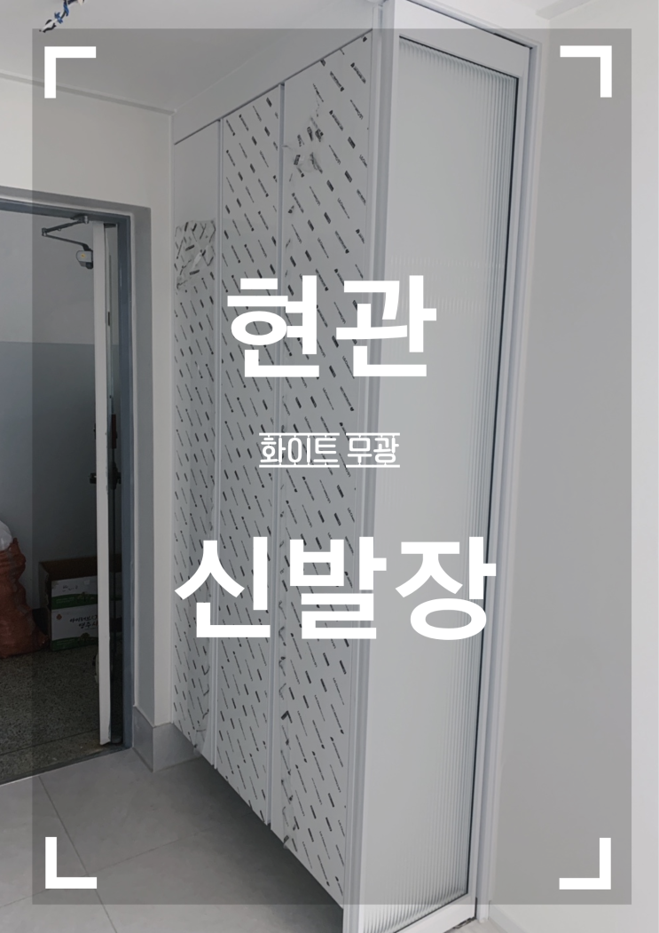 커스텀 마이징 아파트 현관 신발장 제작 시공
