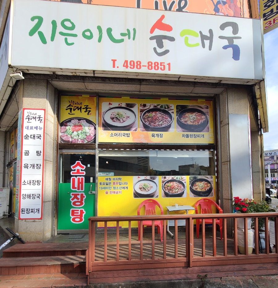 지은이네순대국 사진 1