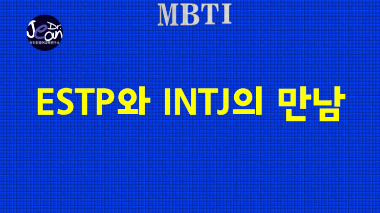  ESTP 와 INTJ의 만남