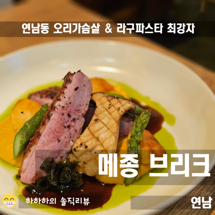  연남동 와인 예쁜 비스트로 메종브리크 라구파스타 맛집