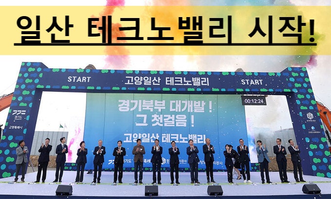 일산테크노밸리 어떻게 개발되나
