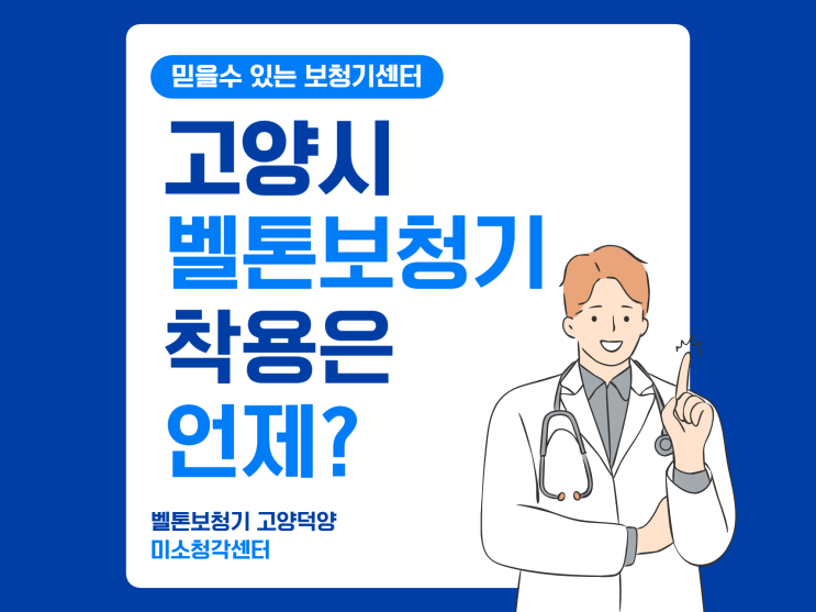  고양시 벨톤 보청기 착용은 언제 하는게 좋을까