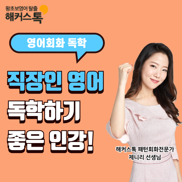  직장인영어회화 독학으로 공부하기 좋은 인강 추천