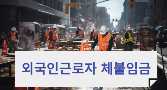 외국인 근로자의 체불임금 받는 방법, 임금체불 보증보험 가입