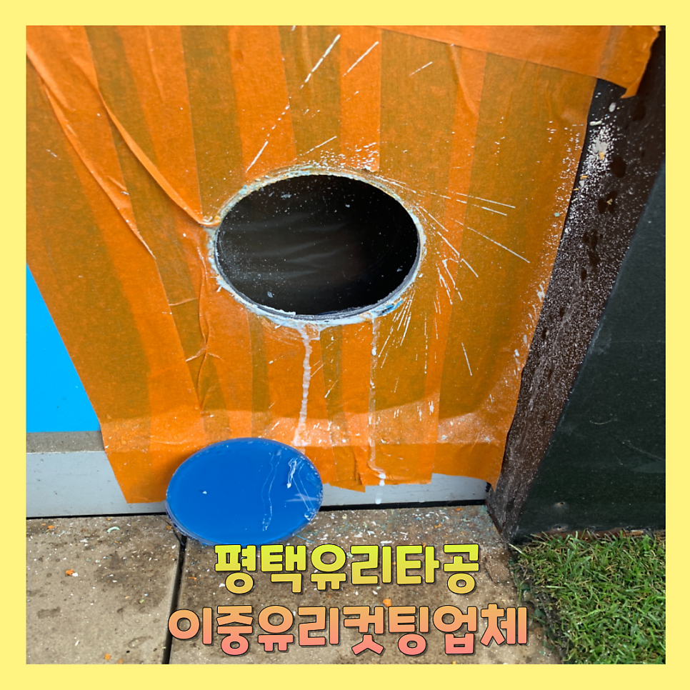평택유리타공 이중유리컷팅업체