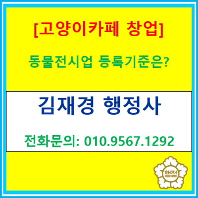  고양이 카페 창업을 위하여 등록 및 신고해야 할 사항은?(동물전시업 등록/휴게음식점 신고/서울 수원 용인 화성 성남행정사)