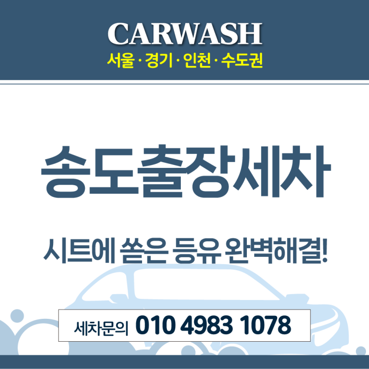  송도내부세차 자동차 시트에 등유 쏟아 생긴 오염 완벽 해결!