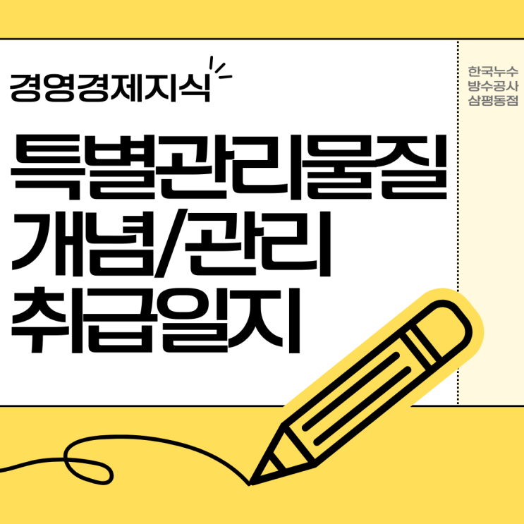  특별관리물질 개념 관리 방법 취급일지 내용