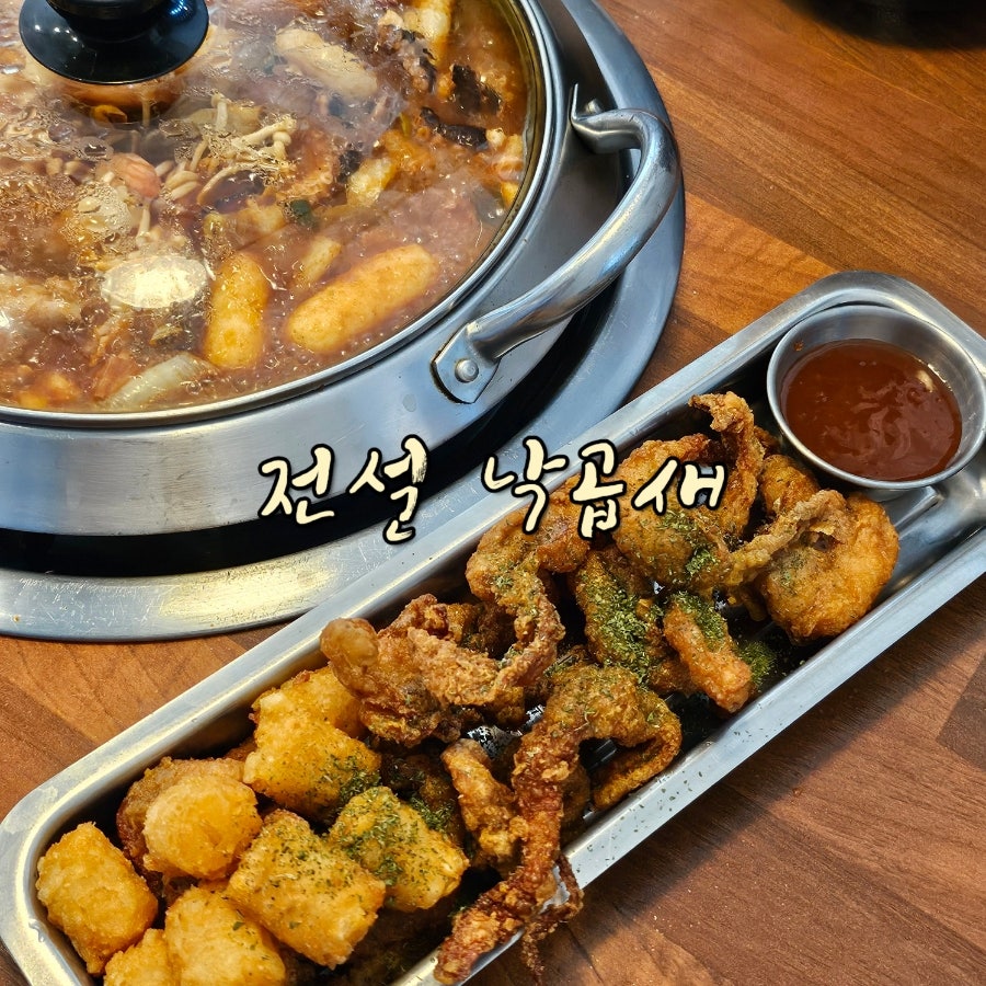 전설낙곱새 이천마장점 사진 1