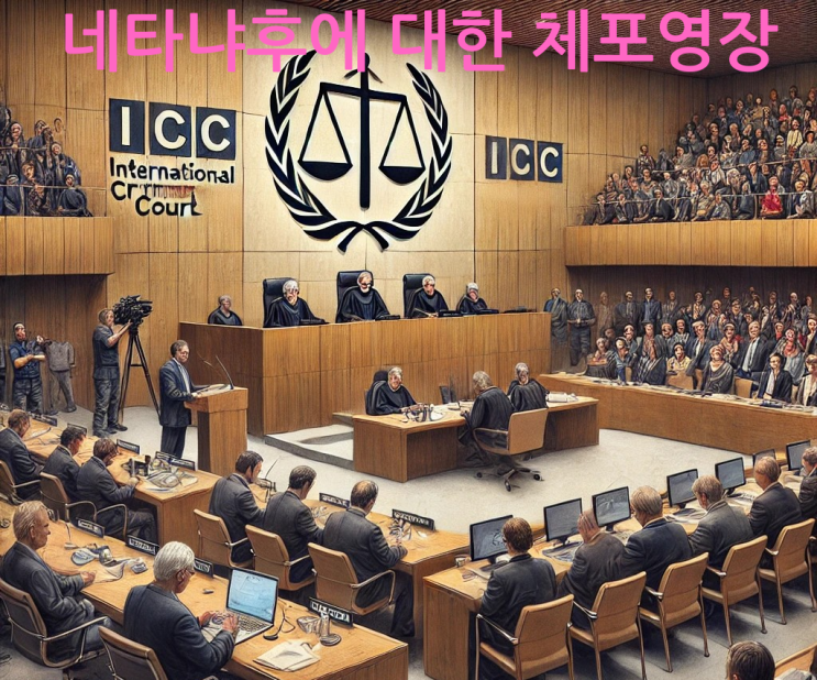 <b>이스라엘 총리 네타냐후</b>에 대한 체포영장이 발부