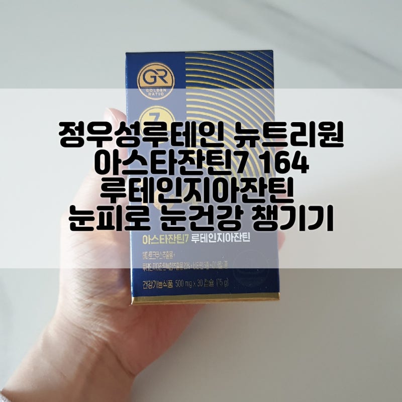 정우성루테인 뉴트리원 아스타잔틴7 164 루테인지아잔틴 눈피로 눈건강 챙기기