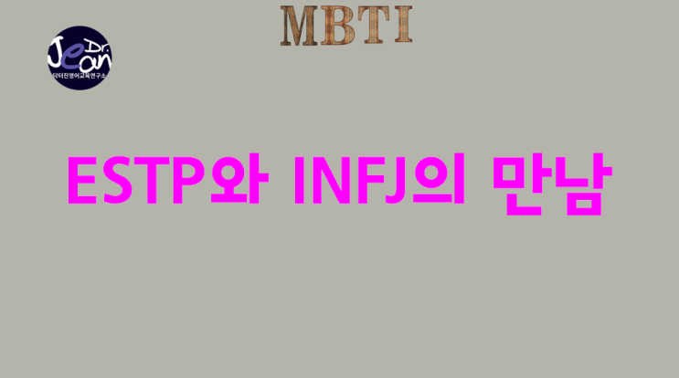  ESTP 와 INFJ의 만남