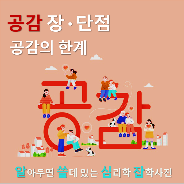  4. 공감의 장단점과 한계: 정서적 연결의 빛과 그림자