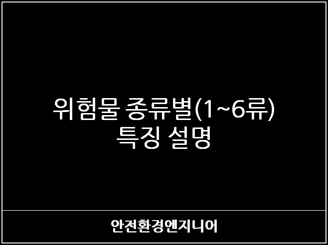  위험물 종류별(1~6류) 특징 설명