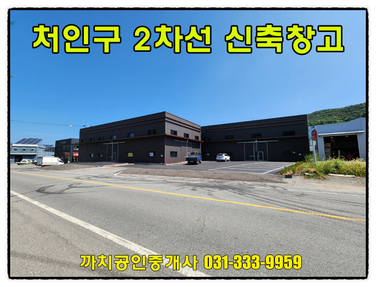  용인근생창고임대 67평 처인구 2차선변에 위치한 신축
