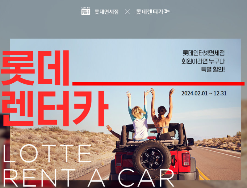 제주공항 롯데렌트카 KT , SKT, 롯데렌터카회원 할인 및 예약