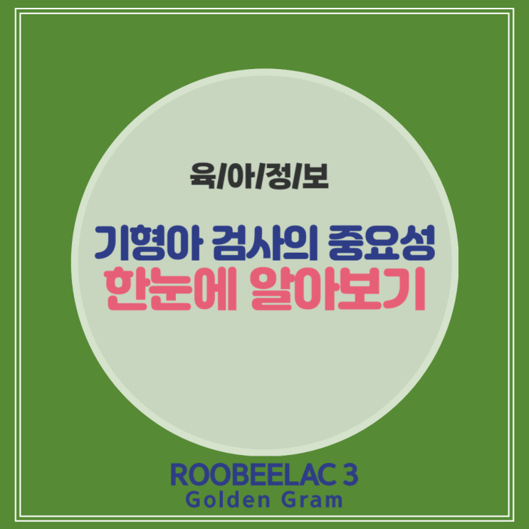  기형아 검사의 중요성 종류부터 과정까지 한눈에 알아보기 by. 덴마크 슈퍼 프리미엄 분유 루비락 3