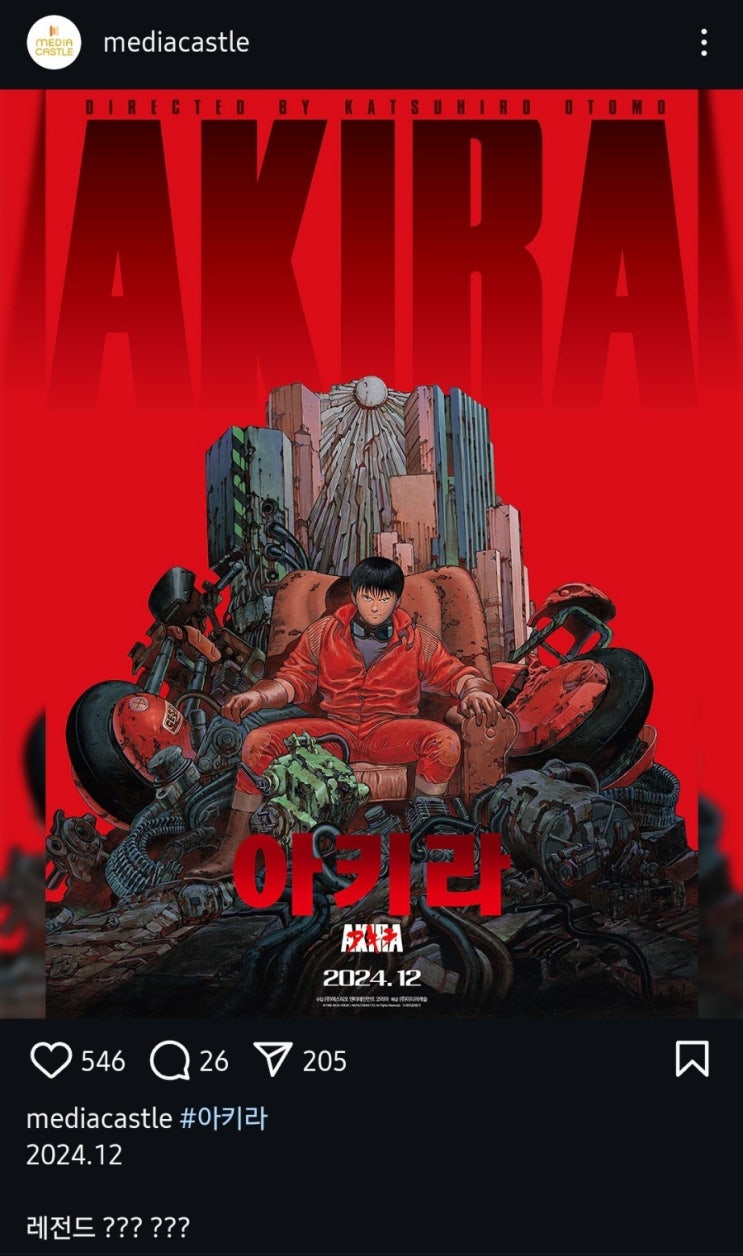  [아키라] '24.12 재개봉 예정