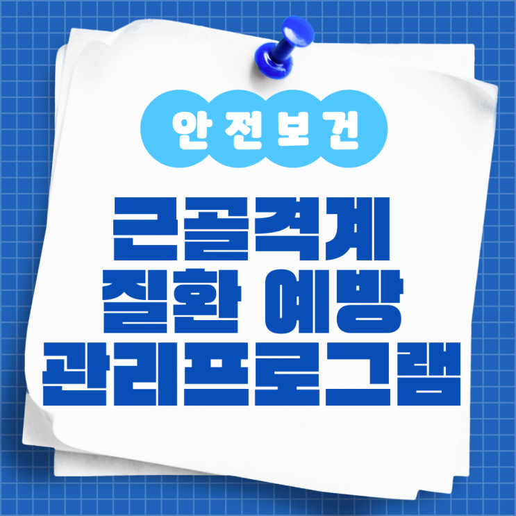  근골격계질환예방 관리프로그램 기본원칙 및 추진조직