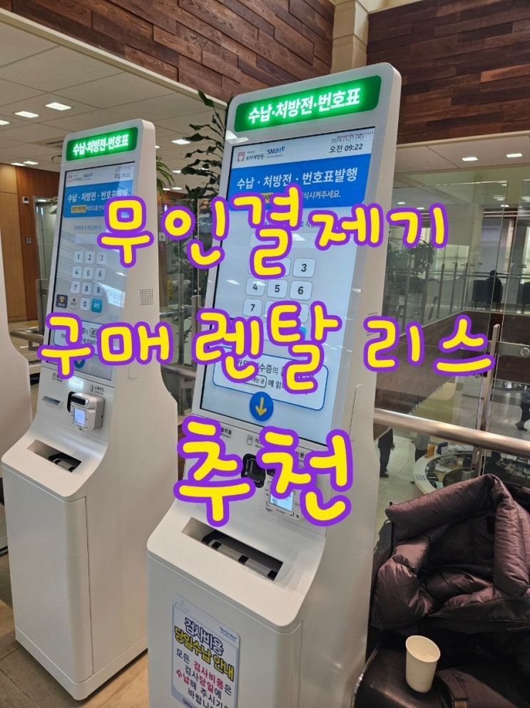  [고덕키오스크/테이블오더] 무인카드결제기 구매해야할까? 구매, 리스, 렌탈 가격 종류 추천
