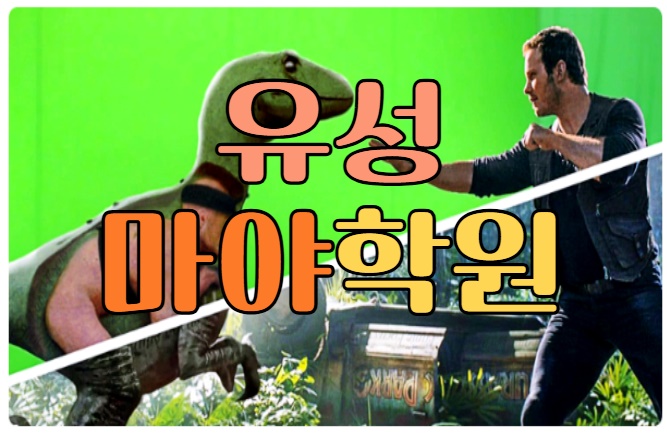  유성마야학원 : CG영상 알아보기!!!