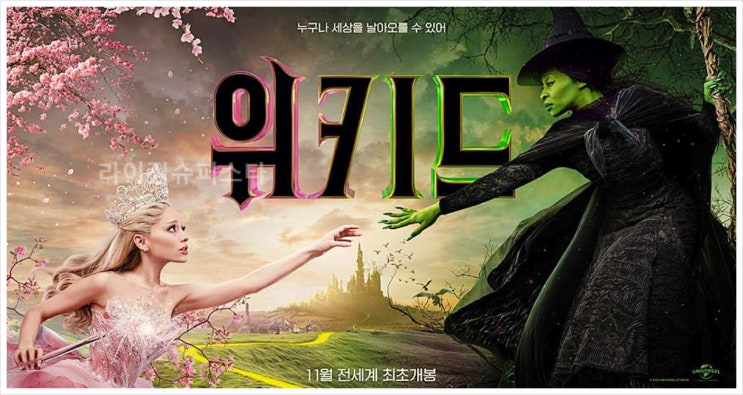  위키드 쿠키영상 개봉일 줄거리 평점 후기 출연진 시리즈 파트2 뮤지컬 아리아나그란데 신시아에리보 존추감독 양자경 OST 러닝타임