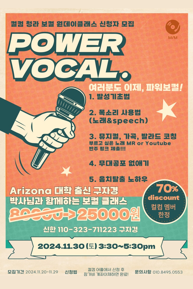  청라 컬컴에서 음치탈출 원데이 보컬 클래스 70% 할인 이벤트