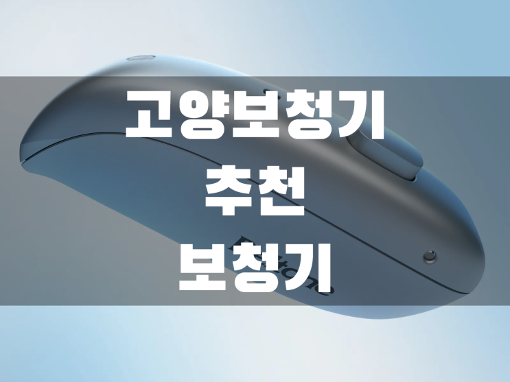  고양보청기 추천드리는 제품은?