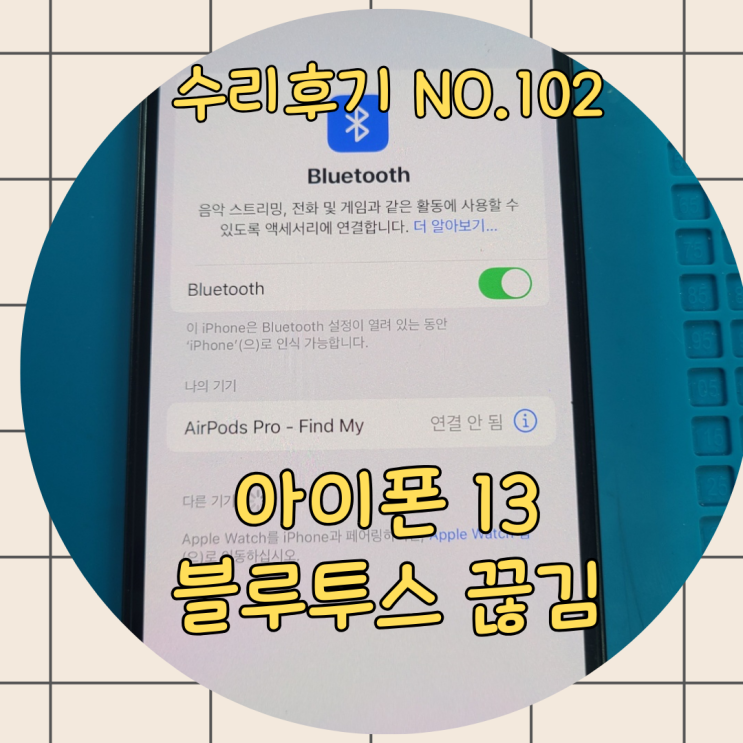  아이폰 블루투스 끊김, 다른 곳에서 못 고친 문제 30분 만에 해결!