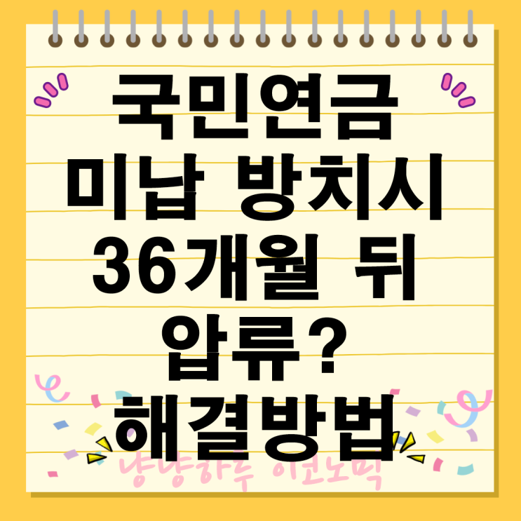  국민연금 미납 연체료 압류 절차 납부예외 신청 해결방법 예방책 총정리
