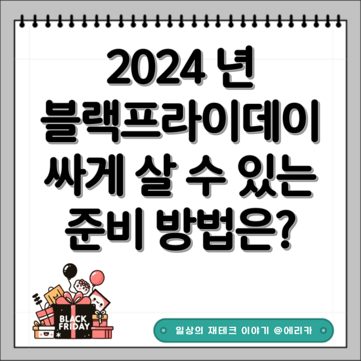 2024 블랙프라이데이 싸게 살 수 있는 알뜰쇼핑 꿀팁