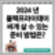 2024 블랙프라이데이 싸게 살 수 있는 알뜰쇼핑 꿀팁