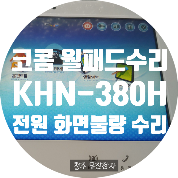  월패드 수리 / 코콤 KHN-380H 전원 안 켜지는 증상 / 화면 안 나오는 증상 수리