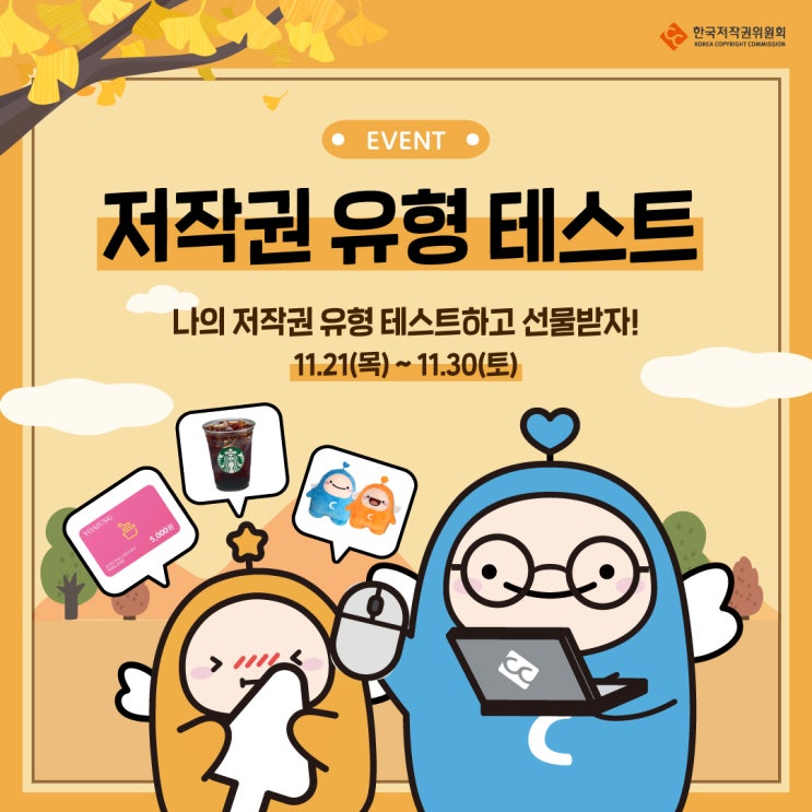  [이벤트] 나는 어떤 저작권 유형일까? (저작권 이용 유형 테스트!)