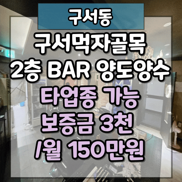  구서동 역세권 술집상권 2층 상가임대, 시설 그대로 인수가능, 저렴한 권리금, 바(bar)양도양수