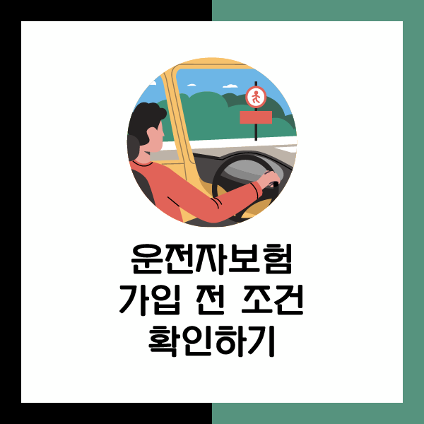 한문철운전자보험다이렉트 보장 든든하게 구성해서 가입하기