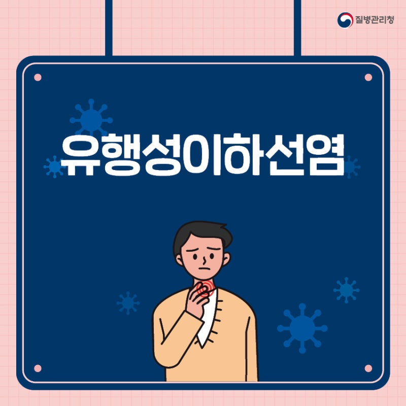 [제2급감염병] 유행성이하선염(볼거리)