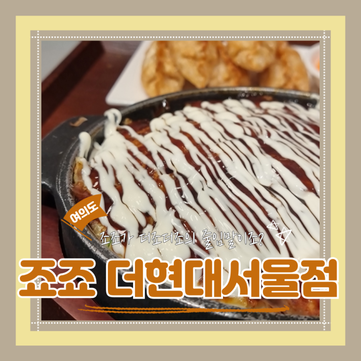  (여의도맛집) 더현대 맛집 백화점 데이트 죠죠 더현대서울점