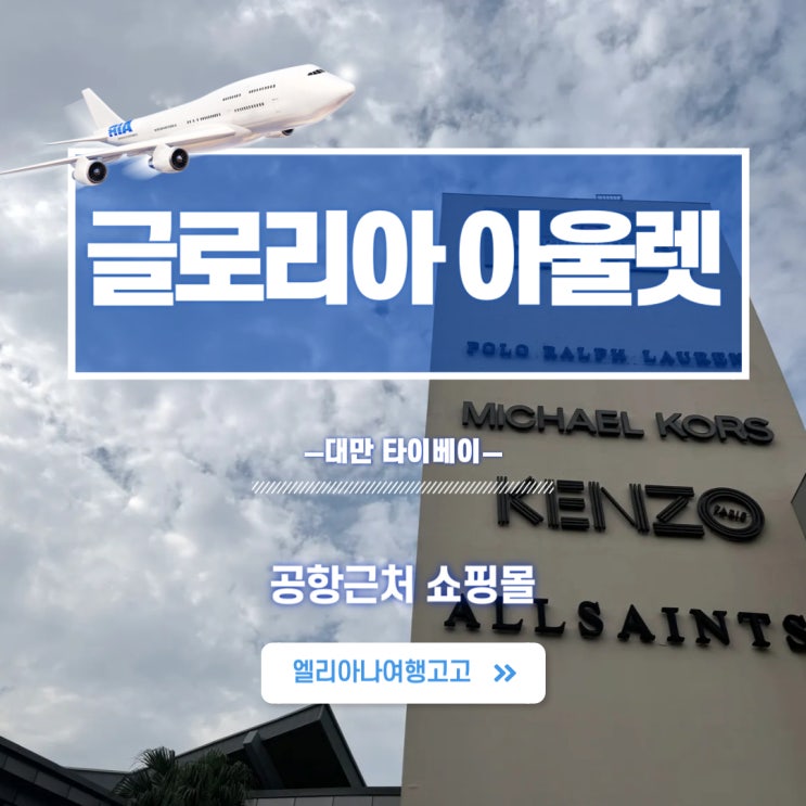  대만 타이베이 글로리아 아울렛 위치 가는 법 매장안내 명품가격 텍스리펀신청 대만공항에서 텍스 리펀 받는 법