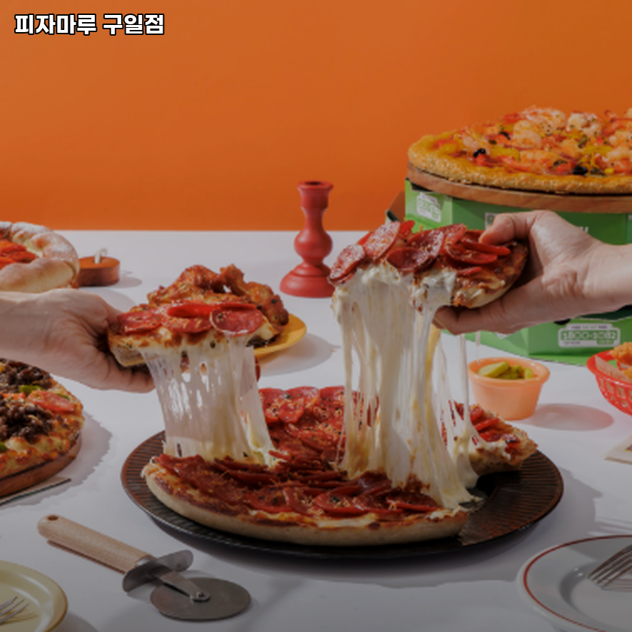 피자마루 구일점 사진 4