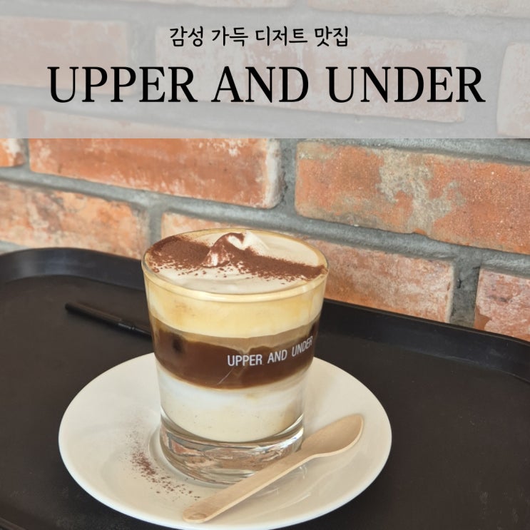  강남역 분위기 좋은 디저트 맛집 어퍼앤언더 신논현역 카페 추천
