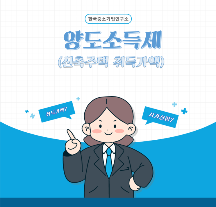  신축주택  양도세는 어떻게 줄여볼까? 취득가액과 가산세의 향연