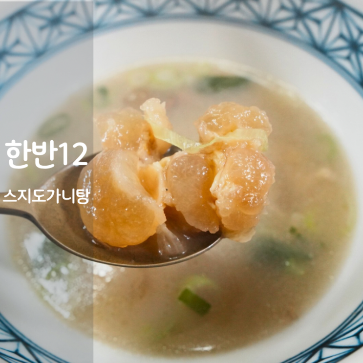  한반12 겨울보양식 수삼갈비탕 스지도가니탕 칼로리 밀키트