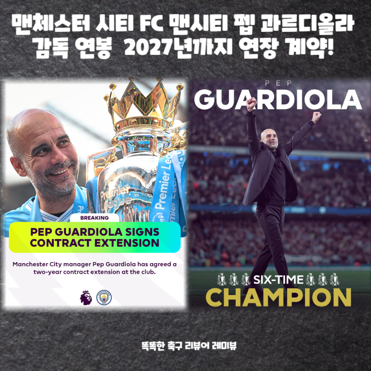 맨체스터 시티 FC 맨시티 펩 과르디올라 감독 연봉 2027년까지 연장 계약! 맨체스터 시티 FC 맨시티 펩 과르디올라 감독 연봉 2027년까지 연장 계약!
