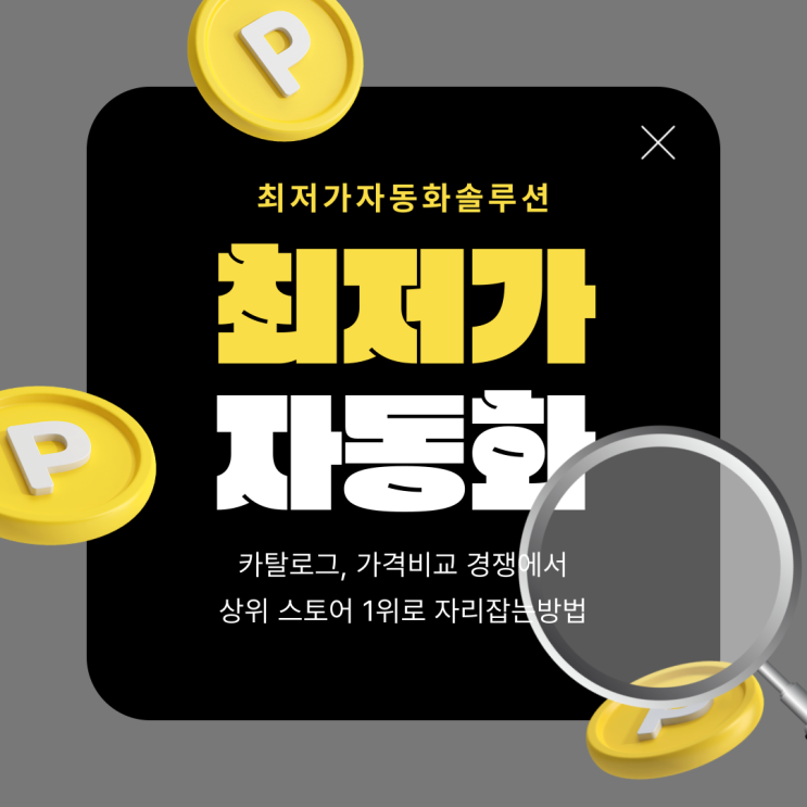  네이버 가격비교 카탈로그 경쟁 자동화솔루션으로 해결